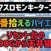 【新台速報】スマスロモンキーターン5　高設定挙動　天井期待値　リセット恩恵