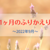 2022年9月のふりかえり～シャケとヒロモとナワバトラーと～