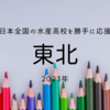 日本全国の水産高校を勝手に紹介　2023年度その６(東北編）