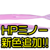 【O.S.P】ベイトフィッシュのようにアクションするスーパーマルチミノーワーム「HPミノー」に新色追加！