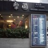 南京復興近くのおしゃれな中華料理店 Li Yuan