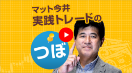 ドル/円予想　ドル売りフェーズ　FOMCで利上げの終わりが見えた今ドル買い理由が消滅【マット今井 実践FXトレードのつぼ】2023/3/23