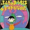 ふしぎのおうちはドキドキなのだ　☆☆☆☆　５歳～ 