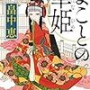 活字中毒：まことの華姫  畠中 恵(角川文庫)