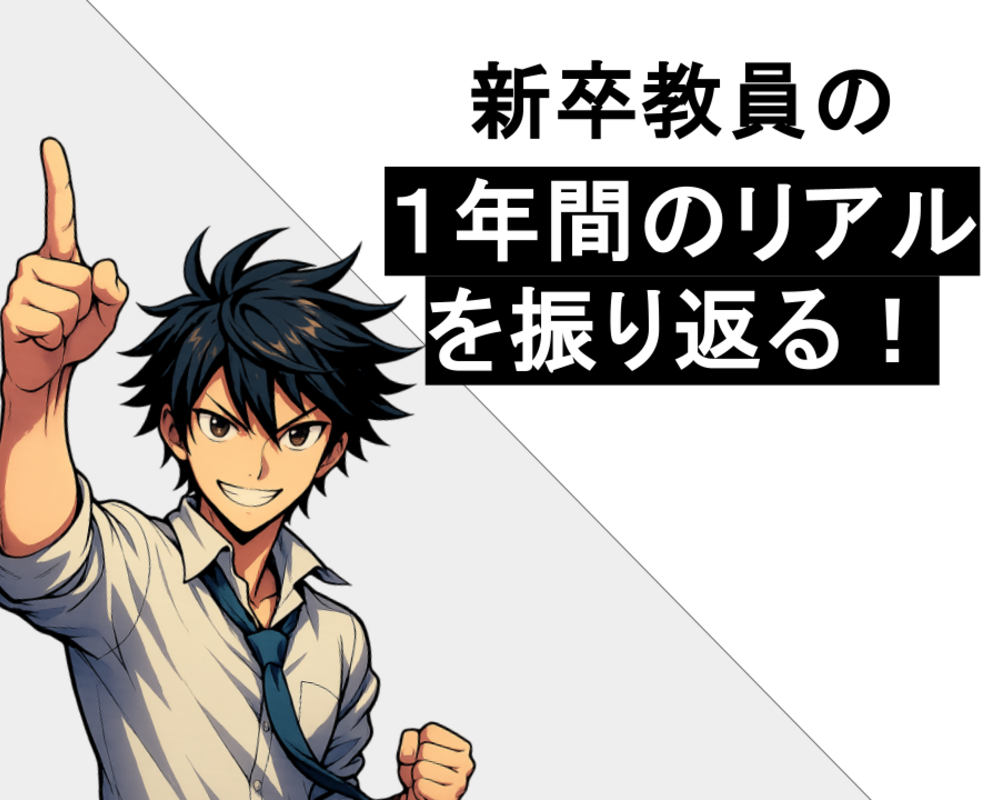 【総集編】新卒教員の１年間のリアルを振り返る！１年をどう乗り切ったのかをまとめました