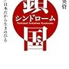 鎖国シンドローム 「内向き」日本だから生きのびる