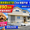 垂水区南多聞台5丁目C号棟｜新築一戸建3,490万円【仲介手数料無料】明るい角地！Ｐ2台可！
