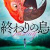 『終わりの鳥』の感想をふたりでダラダラ喋ったやつ