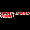 FPSの「ポップフラッシュ」ってどういう意味？意味を解説！【単語解説】