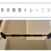 【節約】中年こそ懸垂！自宅に懸垂バーを設置して体力維持する方法【体験談】