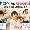 うっかりペネロペとGoomies比較｜幼児英語DVDはどっち？