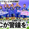 【U17女子アジアカップ VS北朝鮮】「日本の前に立ちはだかるのは…」AFCがリトルなでしこの2連覇に警鐘を…⁉︎