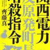 関西電力「反原発町長」暗殺指令