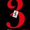 Netflix 実写版ドラマ 今際の国のアリス シーズン3 ブルーレイ Blu-ray BOX 山﨑賢人 土屋太鳳