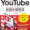 【新刊】 ゼロからはじめる YouTube投稿＆編集技