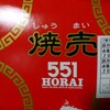 551の焼売