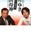 「オンナは苦手」（西村博之さん、田母神俊雄さん）を読んで