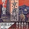 小野不由美『東亰異聞』