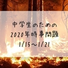 中学生のための2020年時事問題（1/15～1/21）