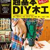 DIYに役立つ知恵