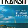 活字中毒：TRANSIT(トランジット)50号 ブルーに恋して! 美しき日本の青をめぐる旅 (講談社 Mook(J))