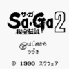 ゲームボーイ大好きっこ！SaGa2　秘宝伝説の独特なシステムとBGMを堪能するのじゃ( ﾟДﾟ)カッ