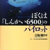 『ぼくは「しんかい6500」のパイロット』吉梅剛(こぶし書房)