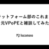 プラットフォーム部のこれまでを元VPoPEと雑談してみた