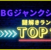 RDBGジャンクションの謎解きランキング2022