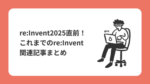 re:Invent2025直前！これまでのre:Invent関連記事まとめ