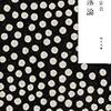 書評『恋愛論』坂口安吾