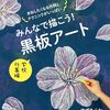 学校行事で使える黒板アートの描き方解説本「みんなで描こう！ 黒板アート 学校行事編」