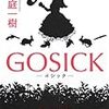 『GOSICK ―ゴシック― (角川文庫)』桜庭一樹