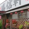 下館ラーメン・盛信軒さんのワンタンメン(大盛)