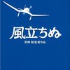 見た『風立ちぬ』 ウォルト・ディズニー・ジャパン株式会社