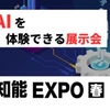 明日は「AI・人工知能 EXPO」