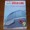 時刻表復刻版1964年9月号です