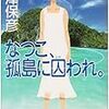 西澤保彦「なつこ、孤島にとらわれ」