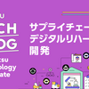サプライチェーン・デジタルリハーサル：不確実な時代の戦略立案を支援