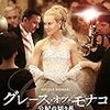 　グレース・オブ・モナコ 公妃の切り札 [DVD]