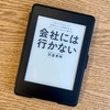 読書感想ー会社には行かない ６年やってわかった 普通の人こそ評価されるリモートワークという働き方