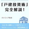 【副業から始める不動産投資】「戸建投資術」完全解説!