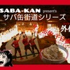 サバ缶街道シリーズ！ 外伝 【サバ缶的千日参り】