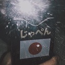真夜中のランデヴー