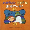 ★575「ハロウィンドキドキおばけの日！」～ハロウィンとは？という絵本の決定版ではなかろうか。盛りだくさんの内容。