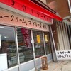 安い！府中市のケーキ屋「手作りケーキ　楓」の店内へ！　シューアイスは売り切れ！第６弾（広島県府中市）