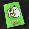 平成を100冊にまとめてみたら