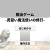 脱出ゲーム　見習い魔法使いの修行