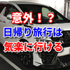 車でお出かけ！日帰り旅行のすすめ！