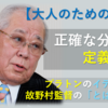 【大人のための哲学】正確な分析は定義から～プラトンのイデア論と故野村監督の「とは」理論～